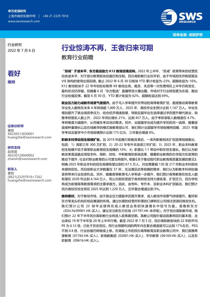 【申万宏源】(香港)-教育行业前瞻：行业惊涛不再，王者归来可期