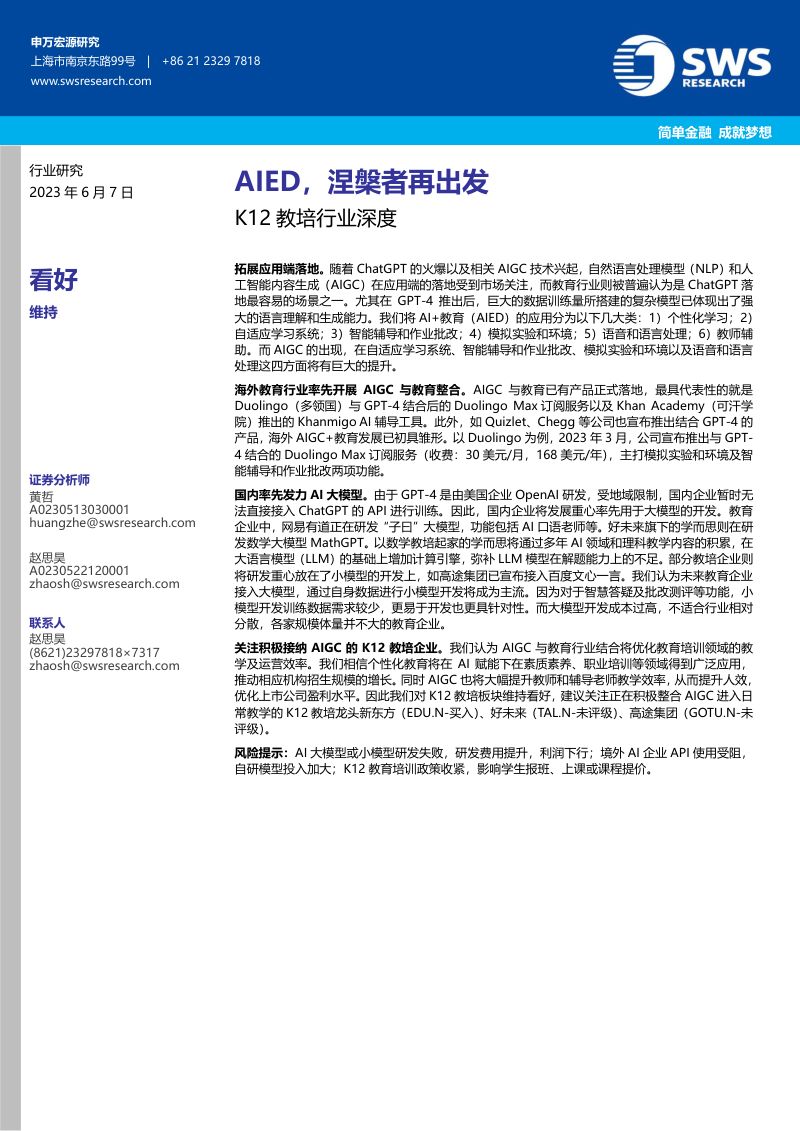 【申万宏源】K12教培行业深度：AIED，涅槃者再出发
