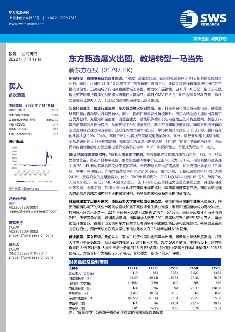 【申万宏源】东方甄选爆火出圈+教培转型一马当先