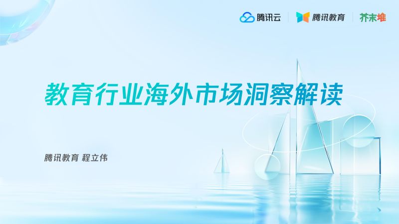 【腾讯】教育行业海外市场洞察解读