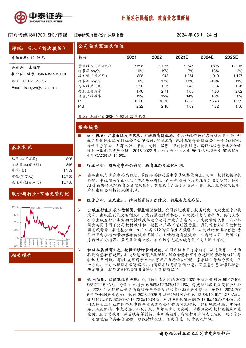【中泰证券】出版发行展新貌，教育业态撰新篇