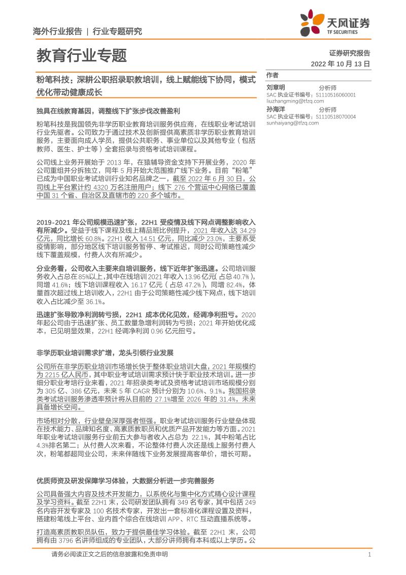 【天风证券】教育行业专题：粉笔科技：深耕公职招录职教培训，线上赋能线下协同，模式优化带动健康成长