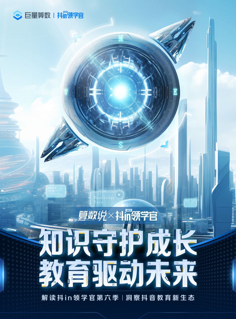 【巨量算数】知识守护成长，教育驱动未来 ——解读抖in领学官第六季，洞察抖音教育新生态