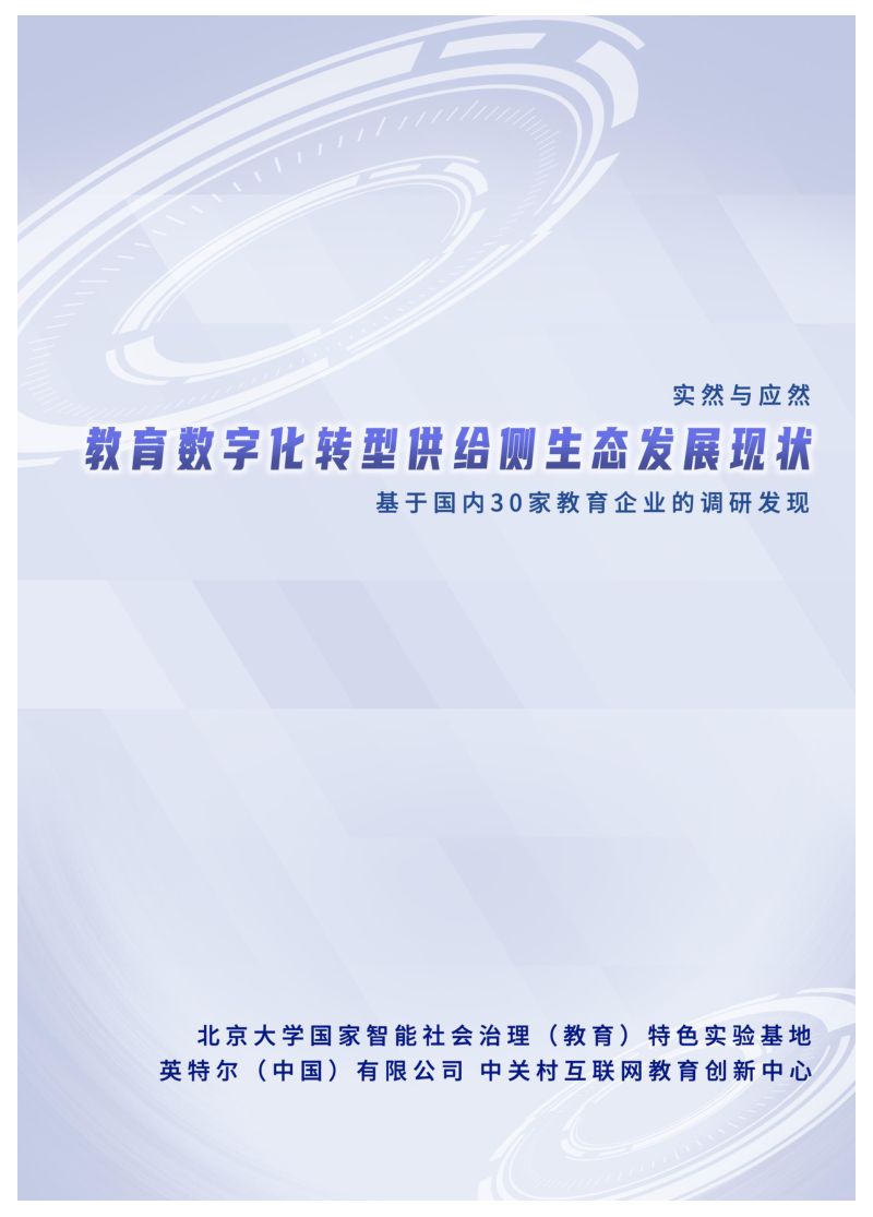 【北京大学】教育数字化转型供给侧生态发展现状报告