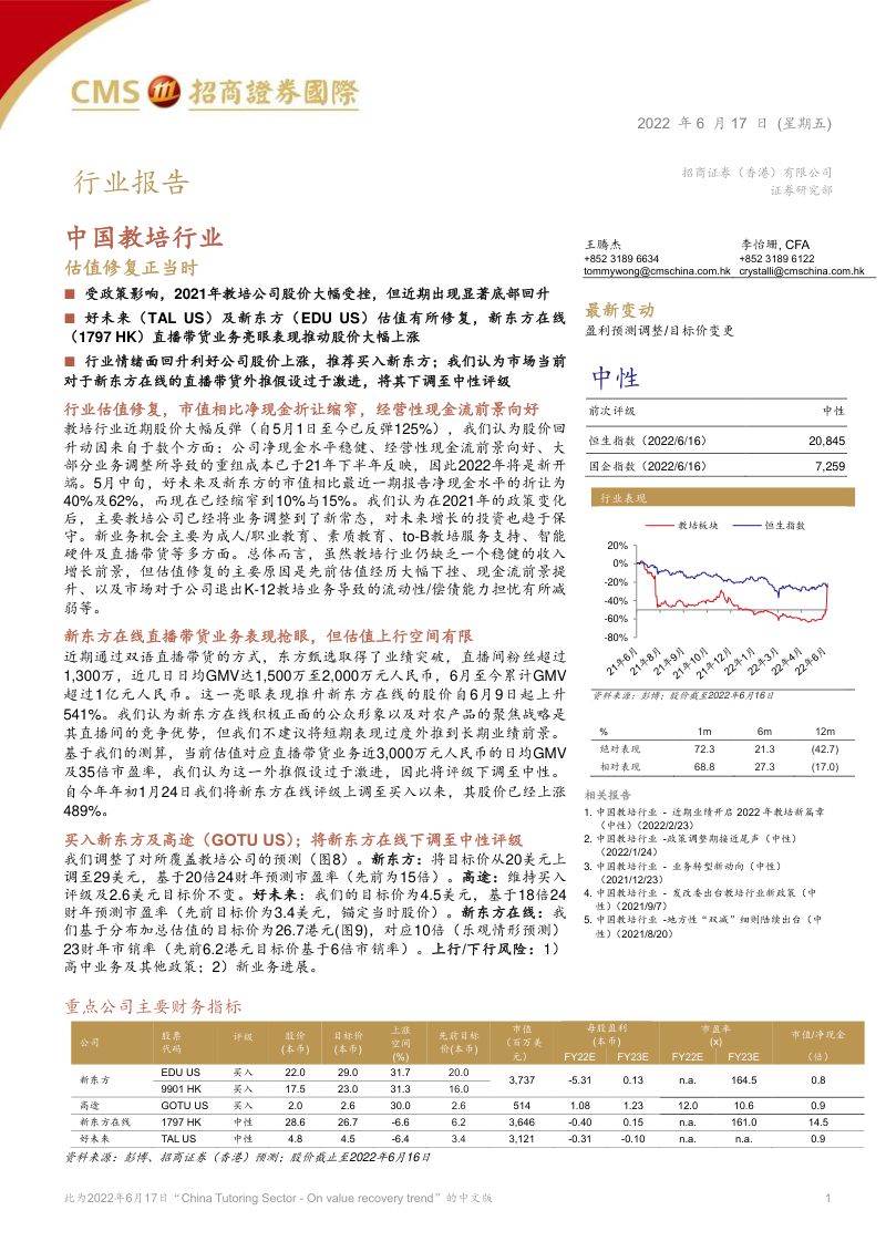 【招商香港】中国教培行业；估值修复正当时