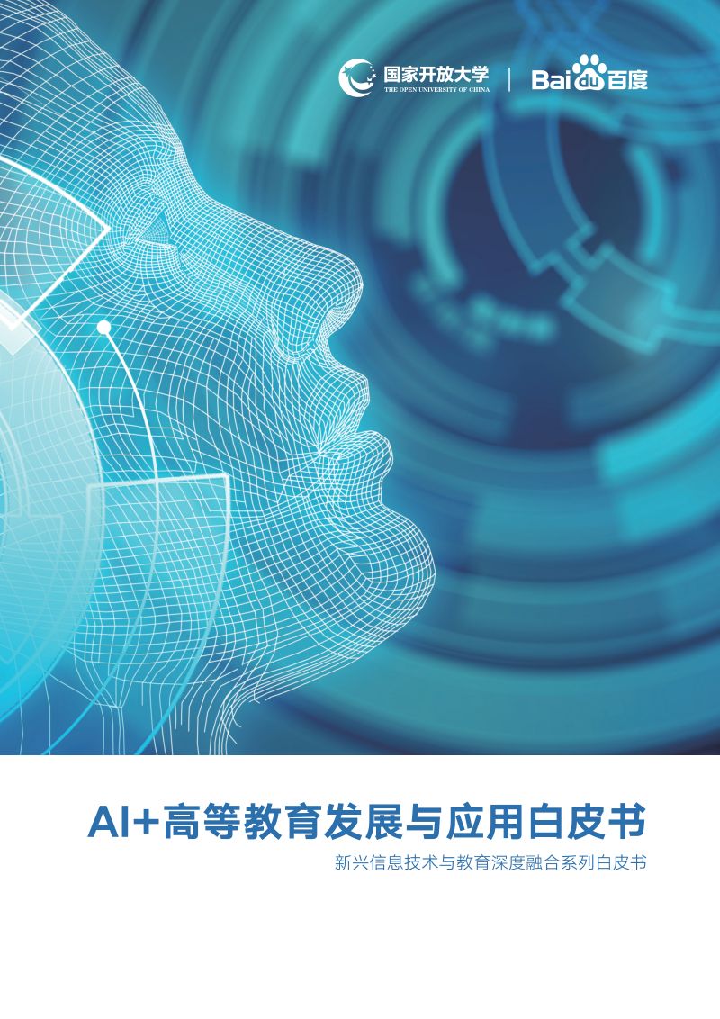 【国家开放大学&百度】AI+高等教育发展与应用白皮书(2021)