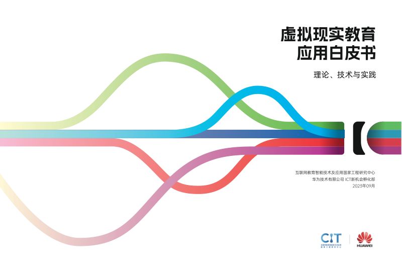 【CIT&华为】电子科技行业虚拟现实教育应用白皮书:理论、技术与实践