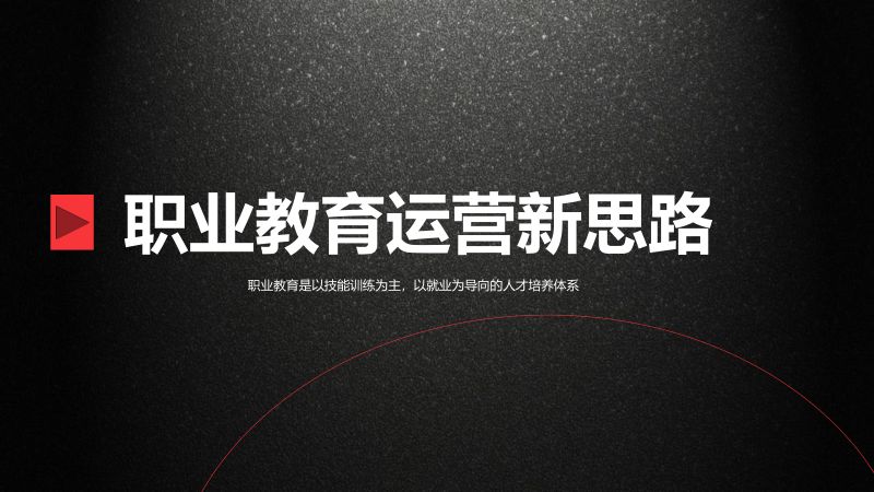 【未知机构】职业教育运营新思路