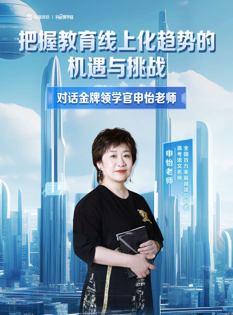 【巨量算数】【算数说】对话金牌领学官——把握教育线上化趋势的机遇与挑战