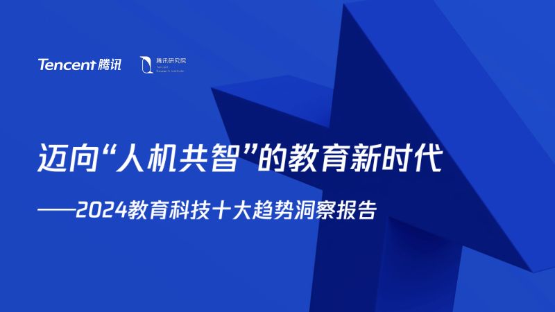 【腾讯】2024教育科技十大趋势洞察报告:迈向人机共智”的教育新时代