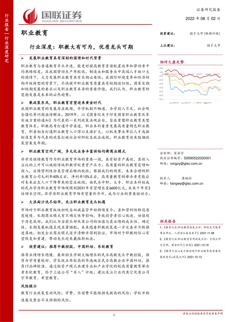 【国联证券】行业深度：职教大有可为，优质龙头可期