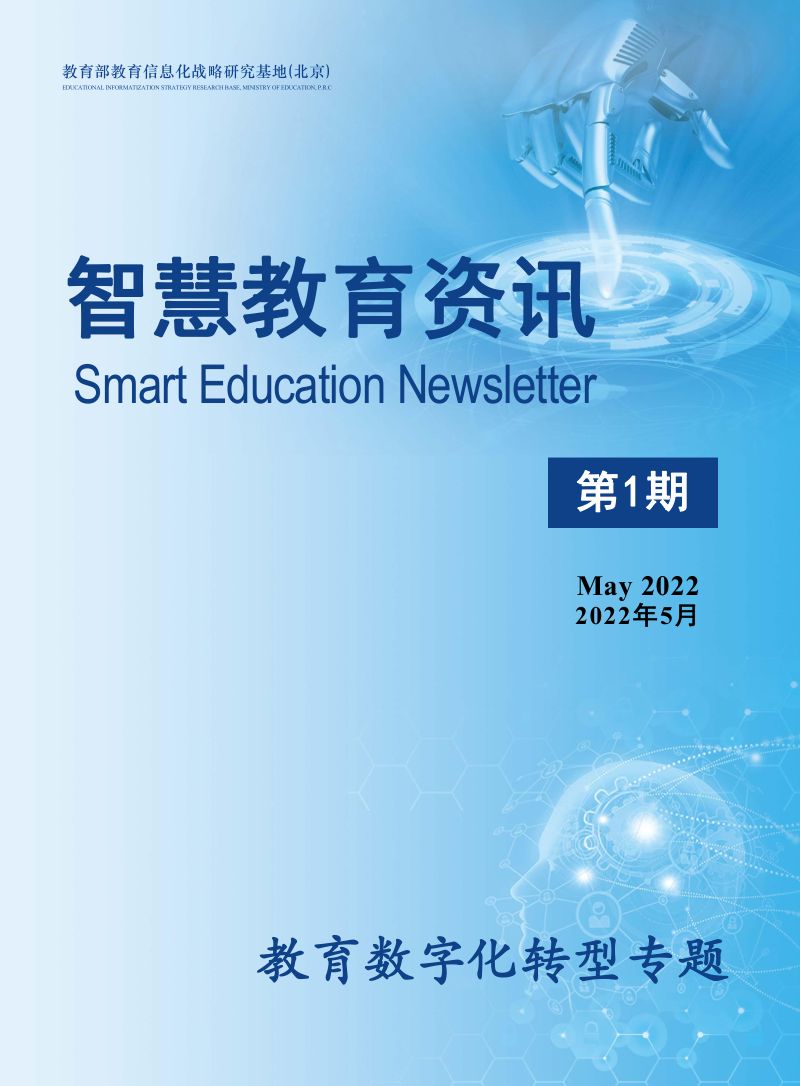 【教育部】智慧教育资讯_教育数字化转型专题_2022年5月