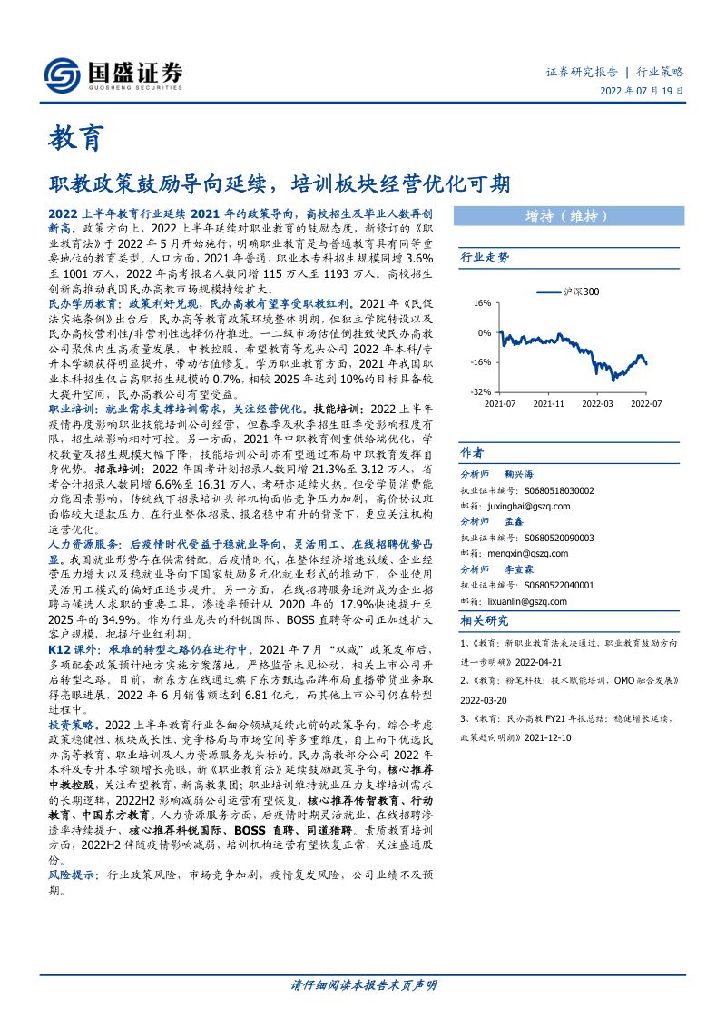 【国盛证券】教育：职教政策鼓励导向延续，培训板块经营优化可期