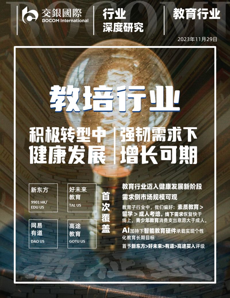 【交银国际】教培行业的新征途：积极转型中健康发展，强韧需求下增长可期
