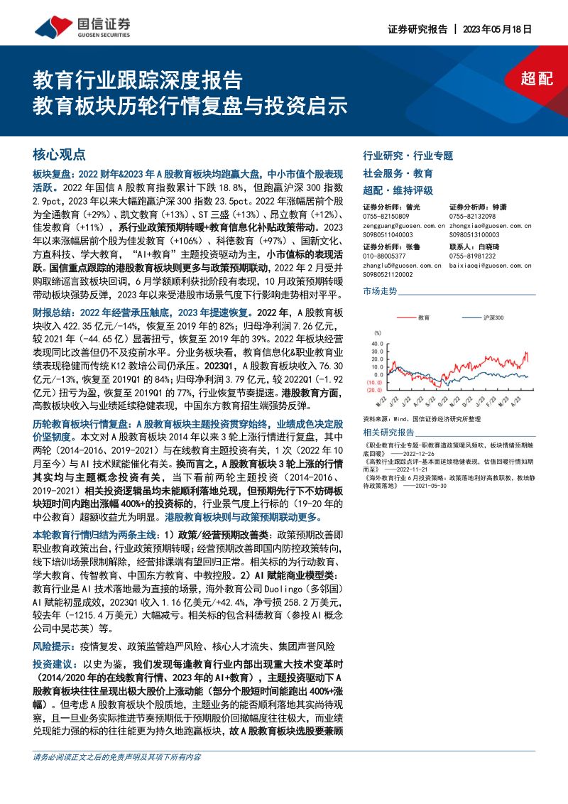 【国信证券】教育行业跟踪深度报告：教育板块历轮行情复盘与投资启示