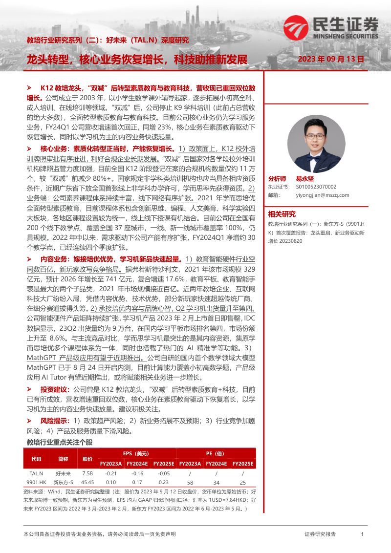【民生证券】教培行业研究系列(二):好未来(TAL.N)深度研究-龙头转型,核心业务恢复增长,科技助推新发展