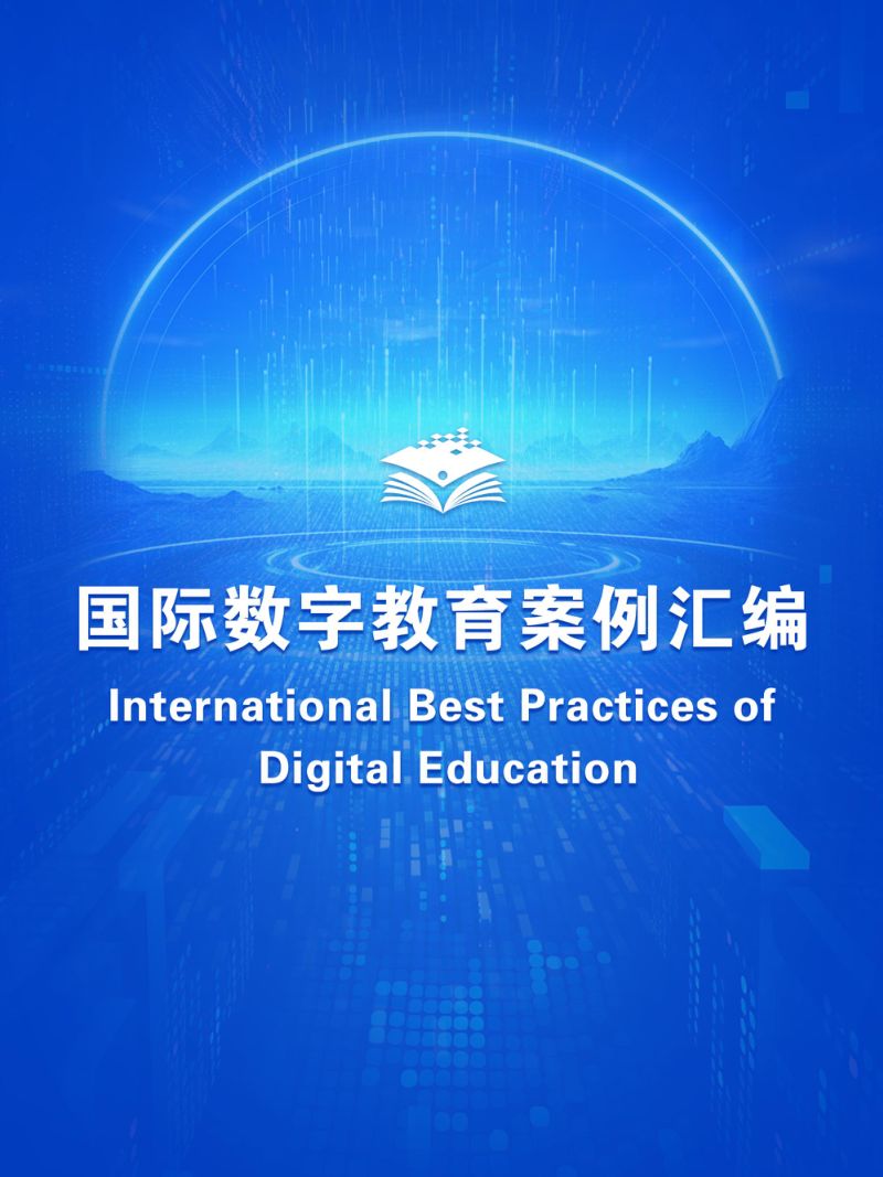 【国家资源中心】国际数字教育案例汇编