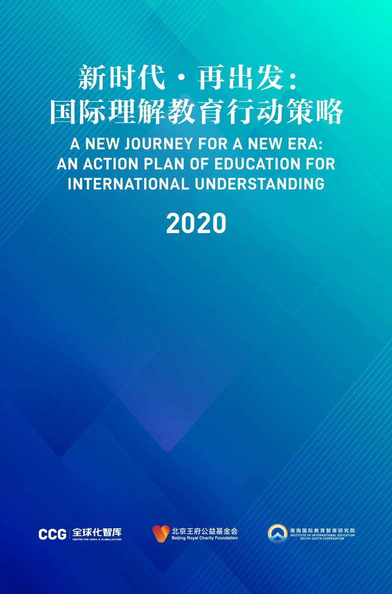 【CCG全球化智库】新时代·再出发：国际理解教育行动策略