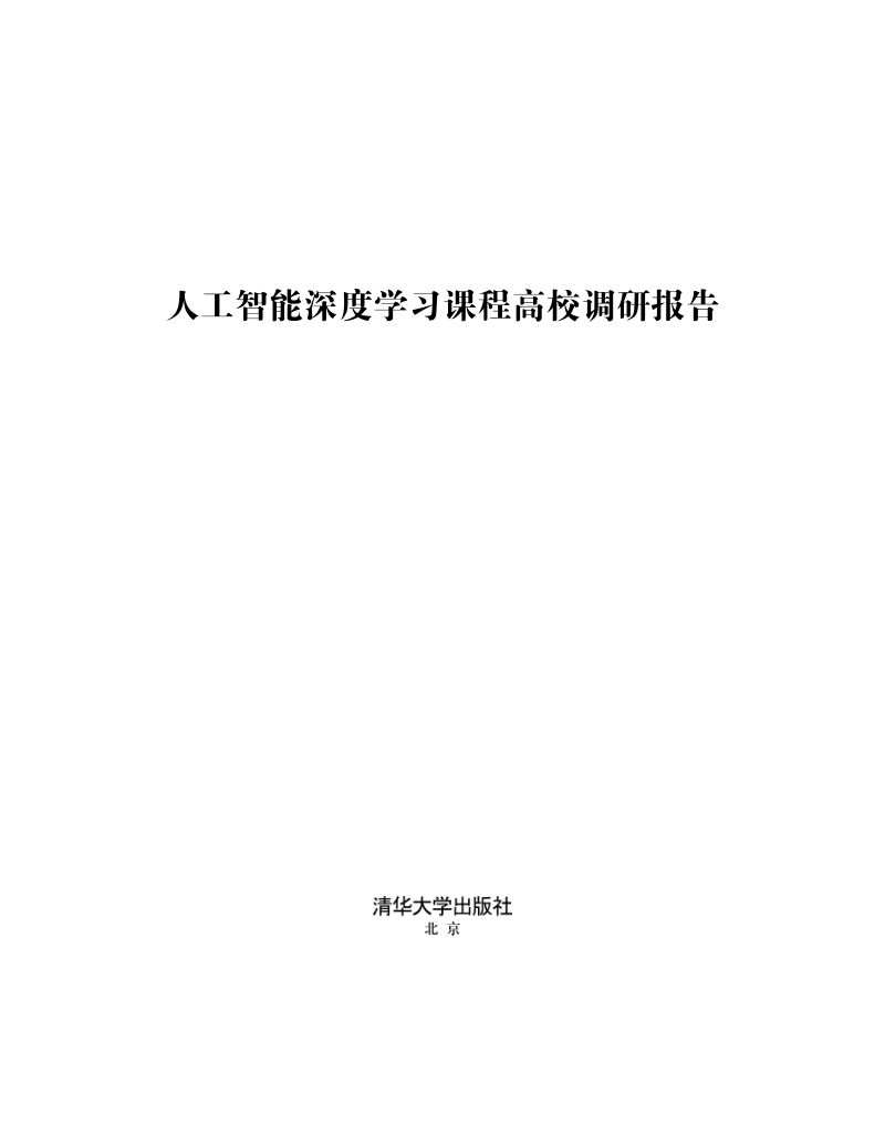 【清华大学】人工智能深度学习课程高校调研报告