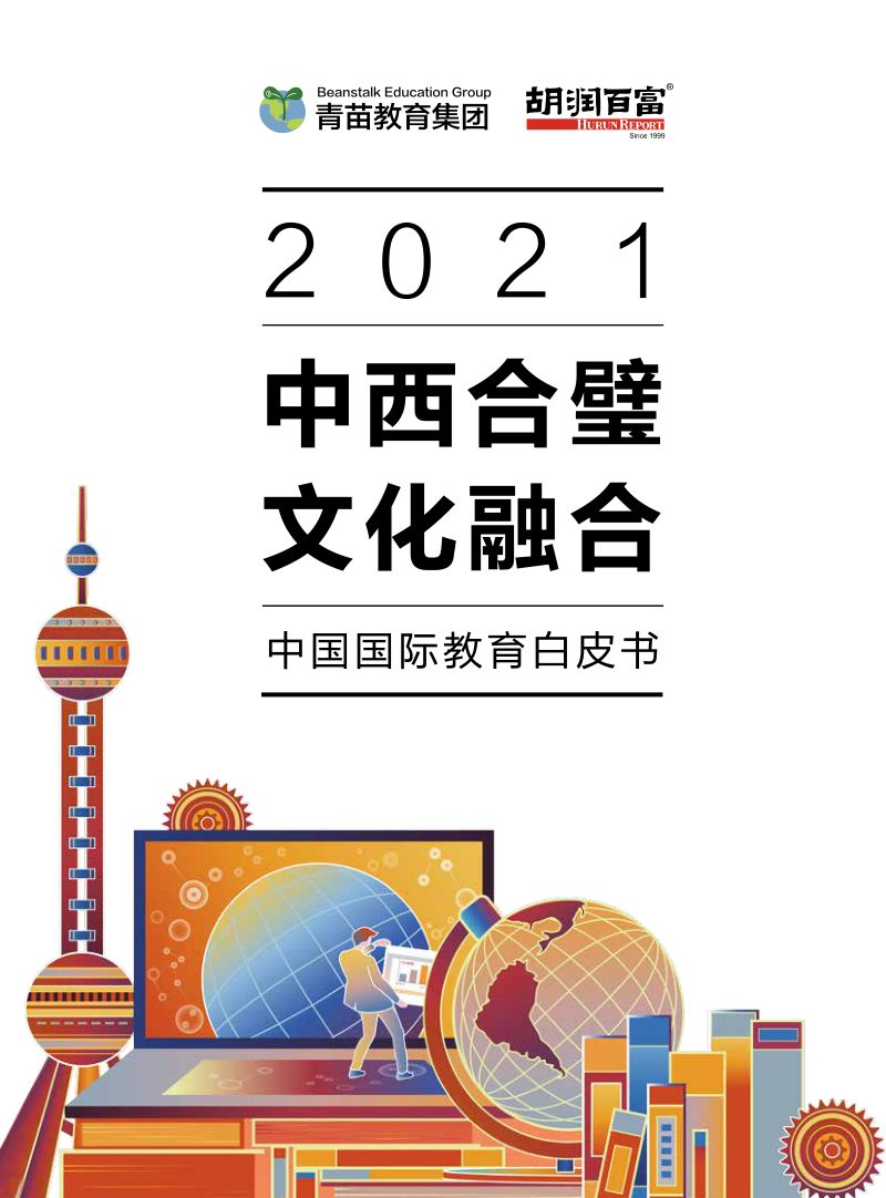 【胡润】教育行业2021中国国际教育白皮书：中西合璧，文化融合