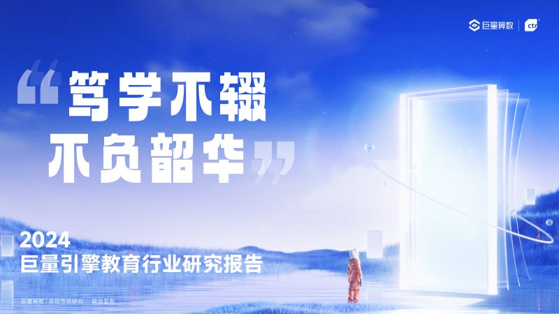 【巨量算数】笃学不辍，不负韶华——2023巨量引擎教育行业研究报告