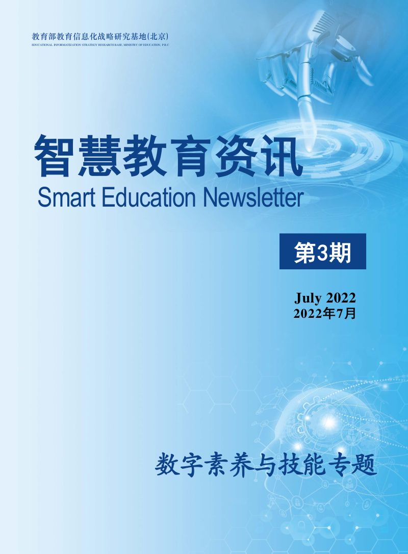 【教育部教育信息化战略研究基地】《智慧教育资讯》【第3期】