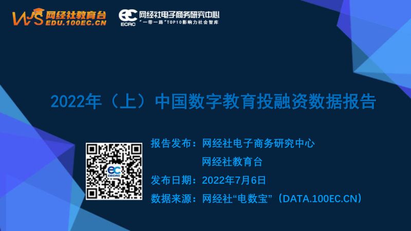 【网经社】2022年（上）中国数字教育投融资数据报告