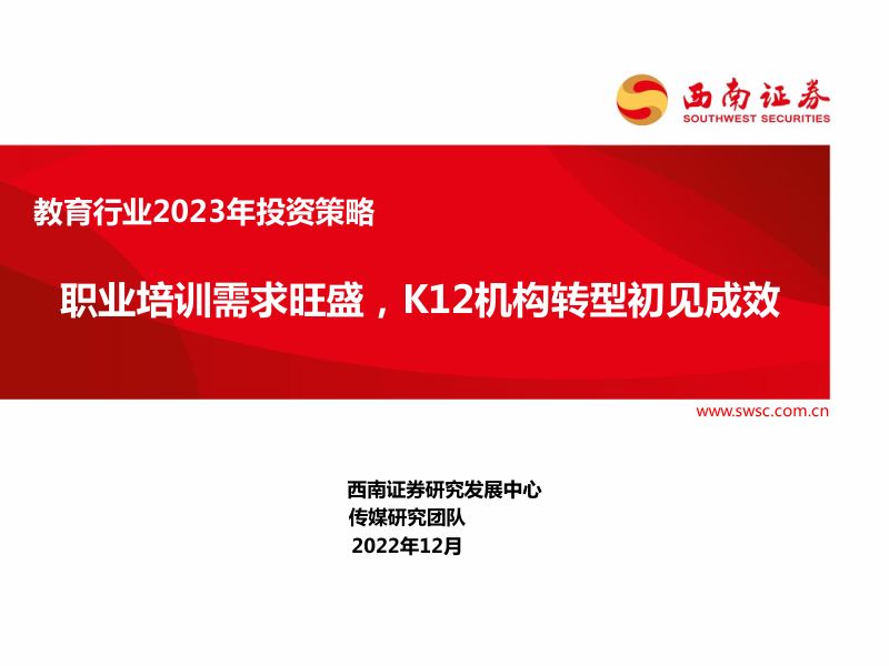 【西南证券】教育行业2023年投资策略：职业培训需求旺盛，K12机构转型初见成效