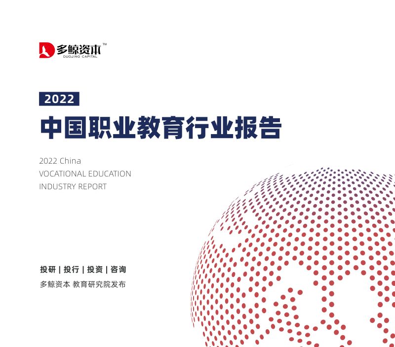 【多鲸资本】2022中国职业教育行业报告