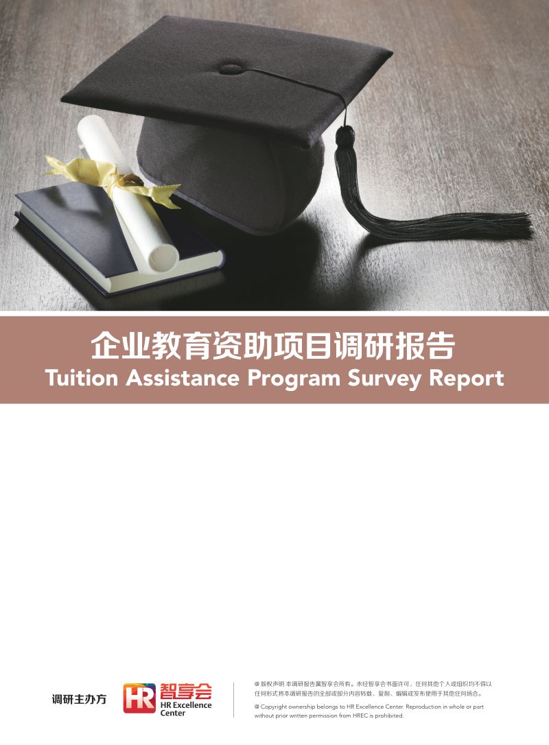 【智享会】企业教育资助项目调研报告