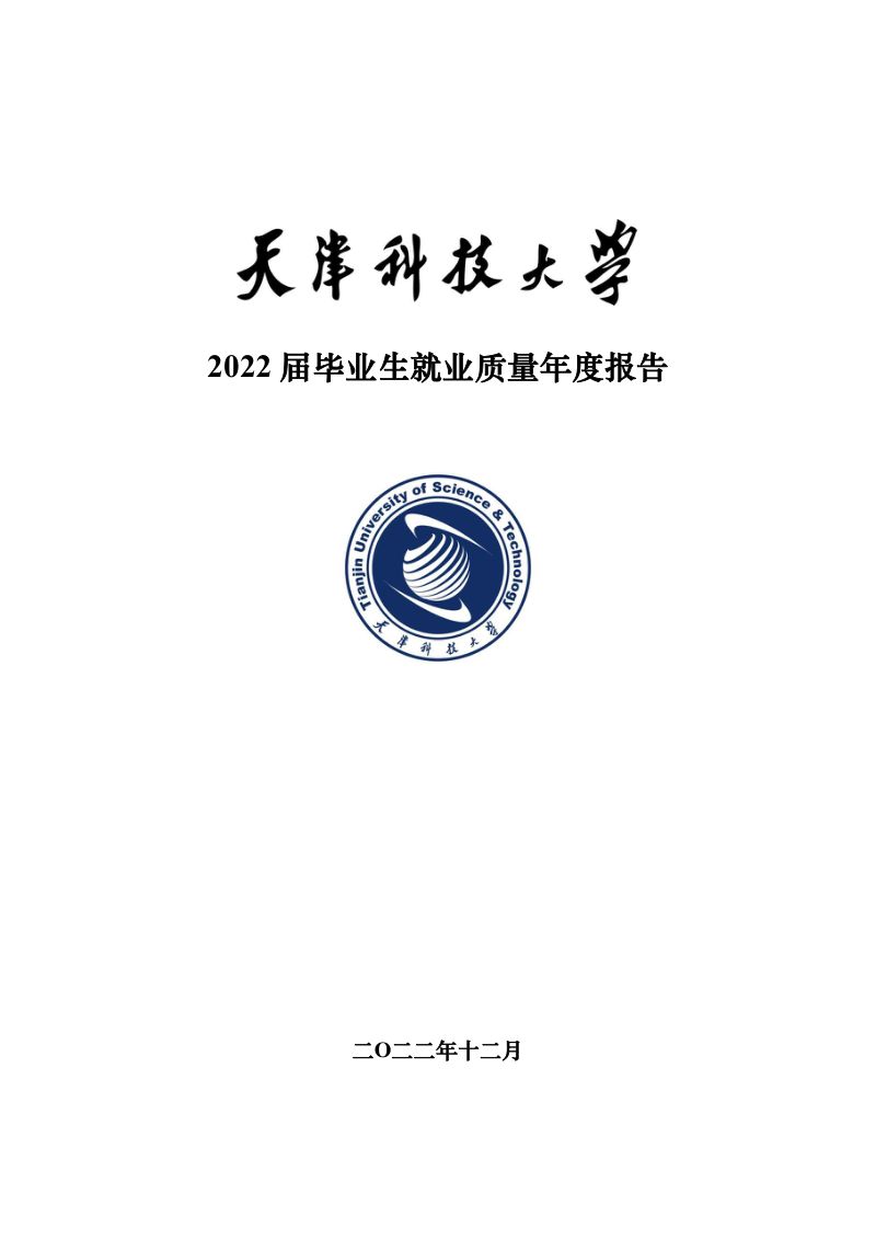 【天津科技大学】2022届毕业生就业质量报告