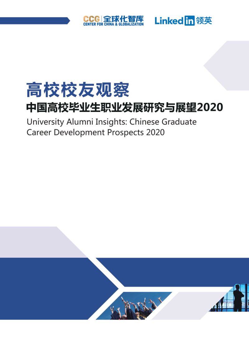 全球化智库&amp领英：2020中国高校毕业生职业发展研究与展望