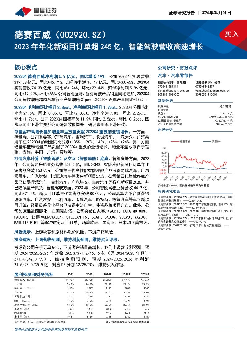 02-【国信证券】2023年年化新项目订单超245亿，智能驾驶营收高速增长（烽火研报www.fhyanbao.com）
