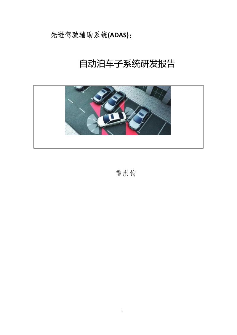 08-【未知】自动驾驶行业：2023先进驾驶辅助系统ADAS自动泊车系统子系统研发报告（烽火研报www.fhyanbao.com）