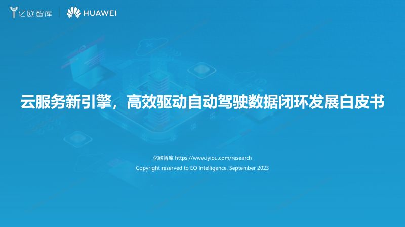 07-【亿欧智库】云服务新引擎，高效驱动自动驾驶数据闭环发展白皮书