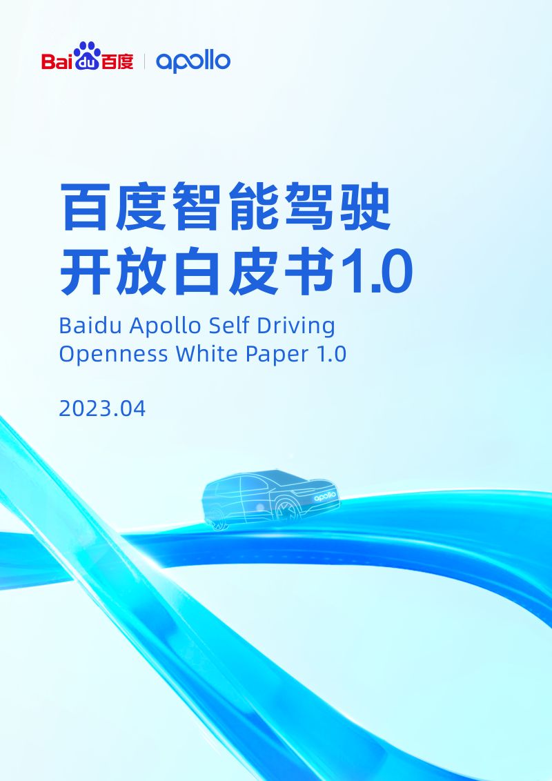 21-【百度】百度智能驾驶开放白皮书1.0（烽火研报www.fhyanbao.com）