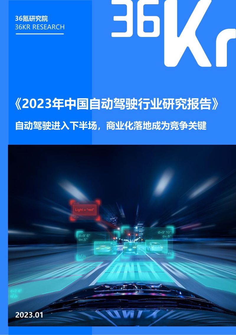 27-【36氪研究院】2023年中国自动驾驶行业研究报告（烽火研报www.fhyanbao.com）