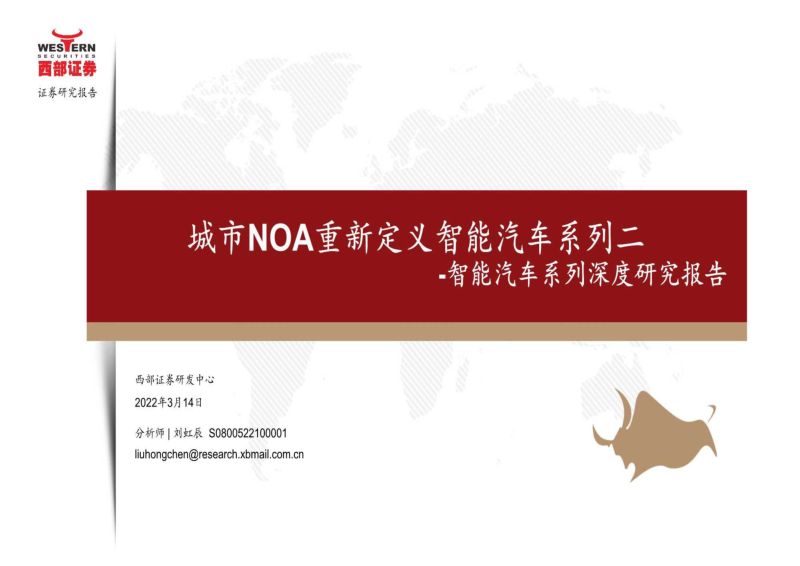 24-【西部证券】智能汽车行业系列深度研究报告:城市NOA重新定义智能汽车系列二(烽火研报www.fhyanbao.com)