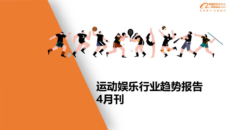 【阿里巴巴】运动娱乐行业品类趋势解读（2023年4月）
