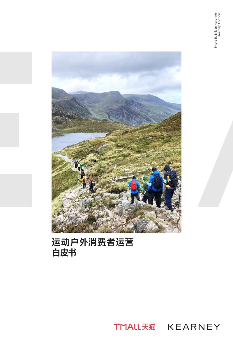 天猫&科尔尼:2022运动户外私域趋势洞察报告(29页)