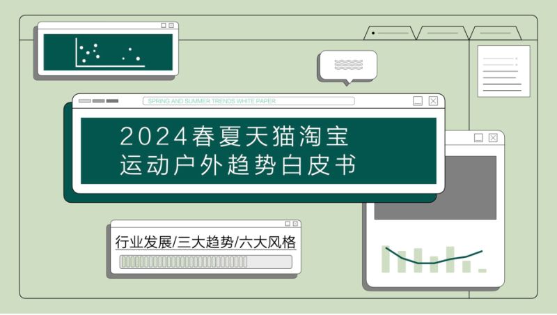 【杭州知衣科技有限公司】2024春夏淘宝天猫运动户外趋势白皮书