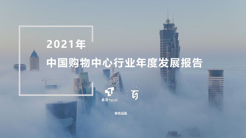 【赢商】2021中国购物中心行业年度发展报告
