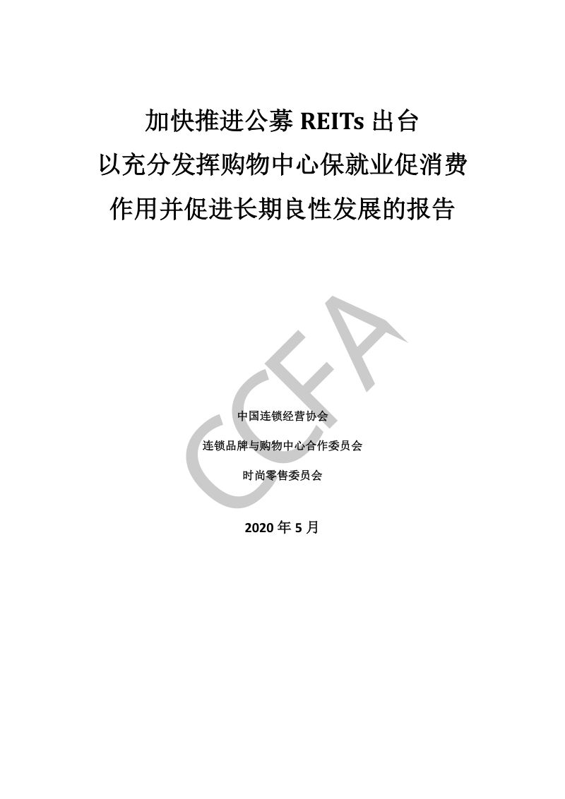 【中国连锁经营协会】加快推进公募REITs出台以充分发挥购物中心保就业促消费作用并促进长期良性发展的报告
