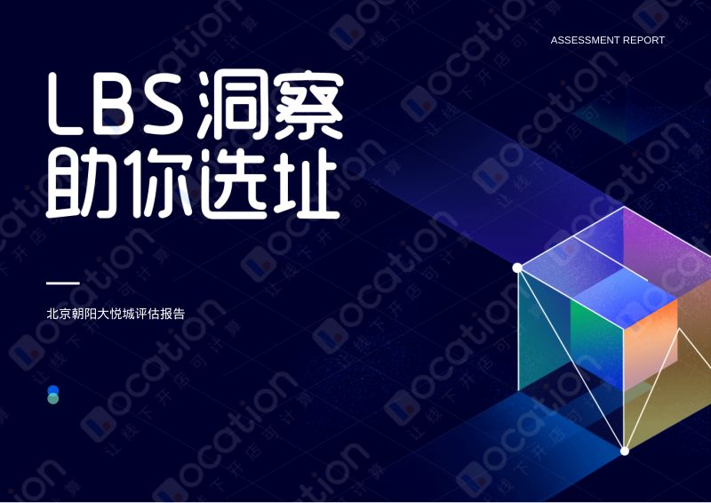 【Location】商圈洞察-北京朝阳大悦城评估报告