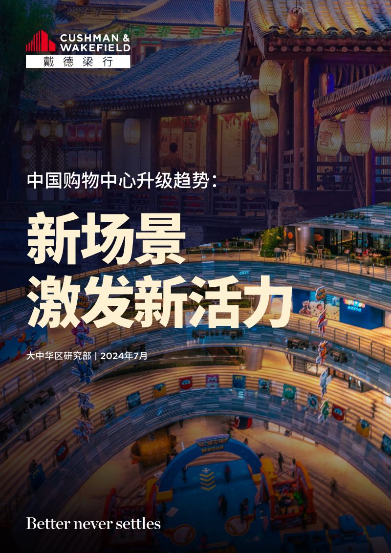 【戴德梁行】中国购物中心升级趋势:新场景激发新活力