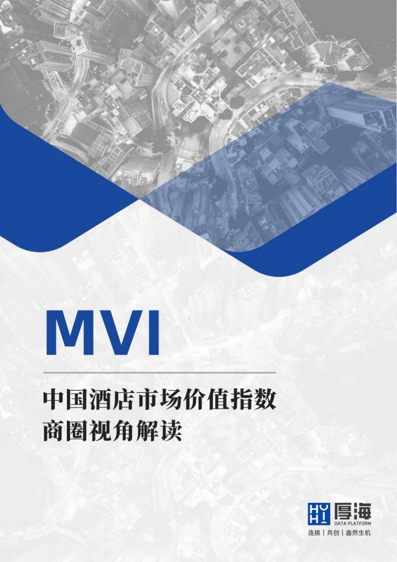 【厚海】MVI中国酒店市场价值指数商圈视角解读