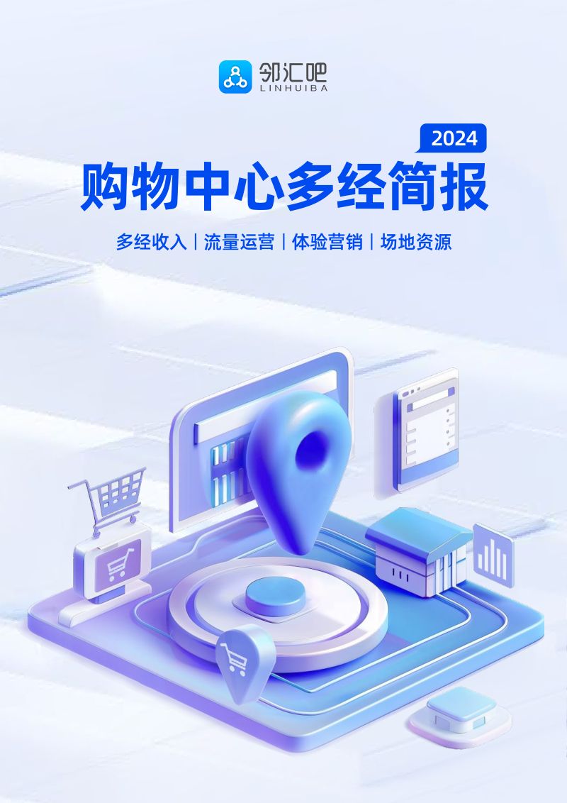 【邻汇吧】2024购物中心多经简报