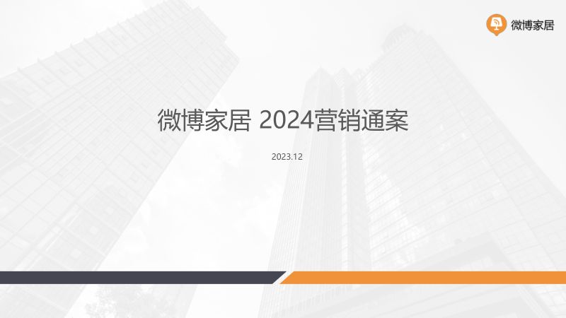 【营销方案】2024微博家居垂类生态及营销支撑分享