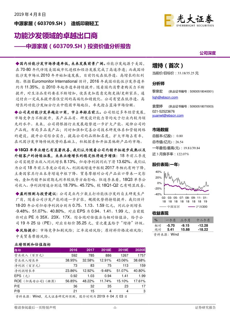 【光大证券】投资价值分析报告：功能沙发领域的卓越出口商（烽火研报www.fhyanbao.com）