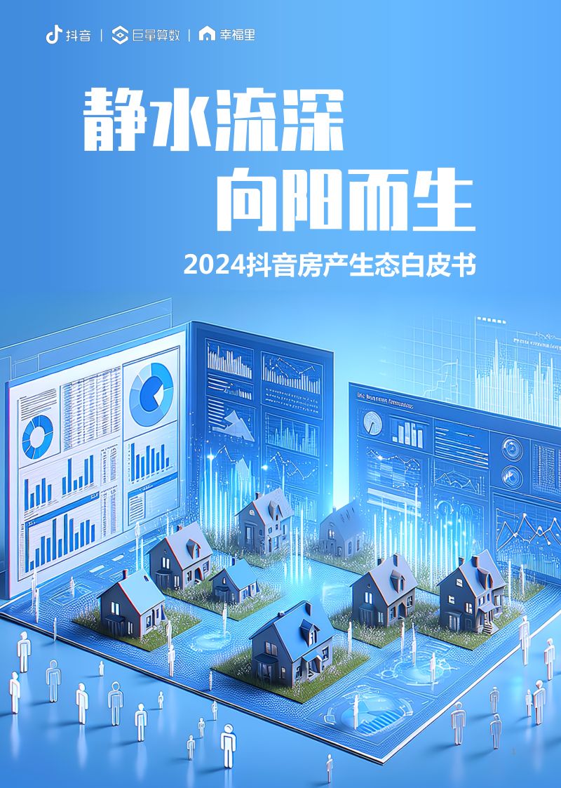 【巨量算数】静水流深·向阳而生——2024抖音房产生态白皮书